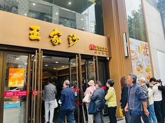 -王家沙点心店(南京西路总店)