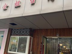 -金姐台湾菜(珠江路店)