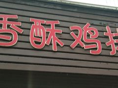 门面-香酥鸡排(京汉大道店)