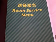 客房送餐菜单-石家庄万象天成假日酒店