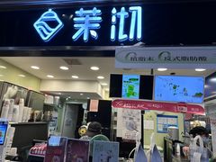 -茉沏(光启城店)