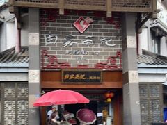 门面-白家高记肥肠粉(总店)