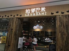 门面-拉那巴米 蛋糕定制(世纪东方广场店)