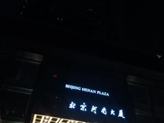 -北京河南大厦酒店
