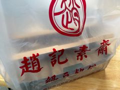 -赵记素斋·绿豆馅饼(钟楼小区店)