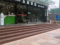 -永康饼屋(桑达大厦总店)