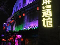 -贰麻酒馆(金山斗酒场店)
