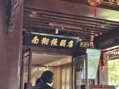 -南翔馒头店(豫园店)
