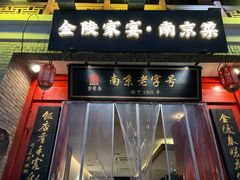 -金陵家宴·金陵春·南京菜(夫子庙店)