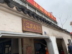 门面-泰顺江南春面馆