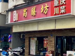 -蜀膳坊(洪公祠小区店)