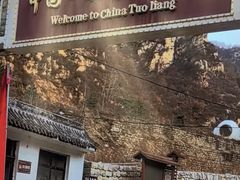 -驼梁风景区