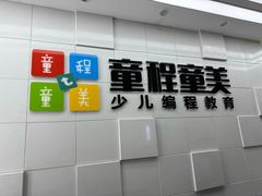 -童程童美·信息学竞赛·乐高机器人编程(龙华校区)
