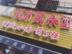 门面-花市豌杂面(民生路店)