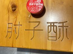 -肘子酥·天津菜·特色捞面(德云社店)