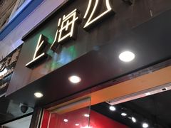 -上海么凤(赫德道店)