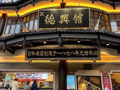 -德兴馆(广东路总店)
