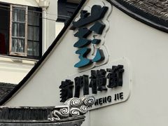 -葑门横街