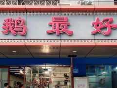 -鹅最好(南光店)
