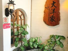 -大洋家·精品潮汕菜·生腌砂锅粥(天河东路店)