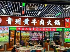 -中国凉都黄牛肉馆(杭州总店)