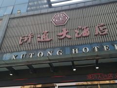 门面-浒顺大酒店(相城店)