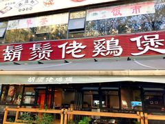 门面-凤兴鸡煲(宝安海雅店)