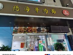 -德海牛肉面(武警医院店)