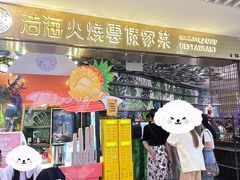 -浩海火燒雲傣家菜(芮欧百货店)