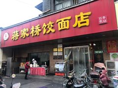 门面-蒋家桥饺面店(广陵路店)