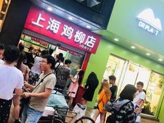 等位区-上海鸡柳店(中街盛京大家庭店)