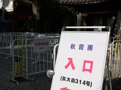 -秋霞圃