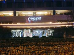 -北京丽晶酒店