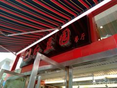 -红豆园(文林街店)