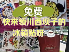 -川西坝子火锅(清江东路3.0直营店)