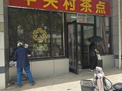 -中关村茶点