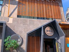 -蘸小院铁锅炖·蘸酱菜·东北菜(怀远门店)