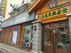 -春花民族美食(佳木斯总店)
