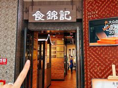 -食锦记·福建私房菜(浦西万达店)