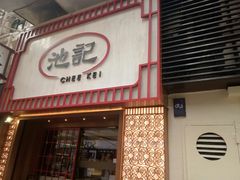 门面-池记(尖沙咀店)