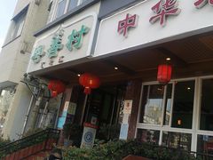 门面-粤香村(清真川菜店)