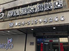 -MOJO密室逃脱(中街旗舰店)