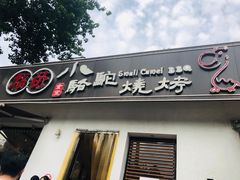门面-福苗小骆驼烧烤(曲江店)