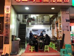 门面-老五鸡丝豆花面粉(瑞金北路68号院店)