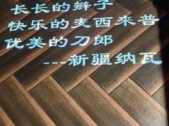 -纳瓦新疆菜(银都店)