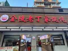 -金陵老丁家馄饨(文昌巷店)