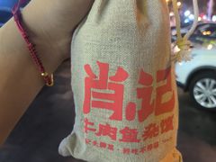 -肖记牛肉鱼杂馆·省级非遗(柏林春天直营店)