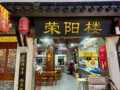 -荣阳楼(山塘街店)