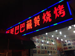 iphone_upload_pic-老字号·阿里巴巴特色牦牛肉汤锅