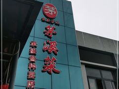 -茅溪菜·家宴(上品拾陆店)